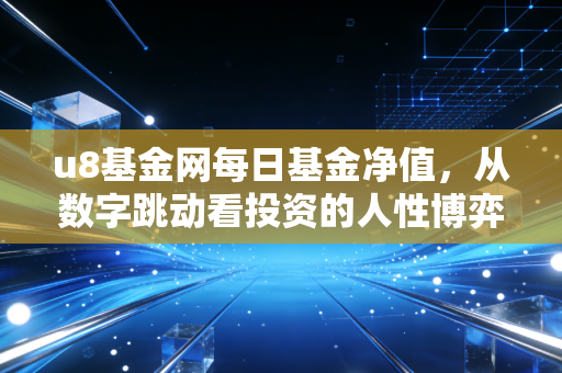 u8基金网每日基金净值，从数字跳动看投资的人性博弈与长期主义
