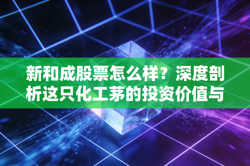 新和成股票怎么样？深度剖析这只化工茅的投资价值与未来潜力