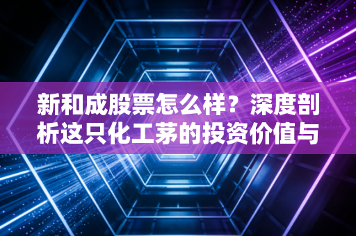 新和成股票怎么样？深度剖析这只化工茅的投资价值与未来潜力