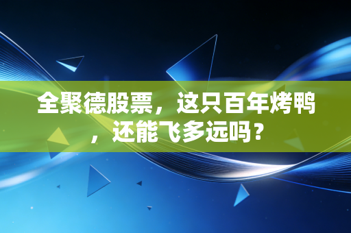 全聚德股票，这只百年烤鸭，还能飞多远吗？