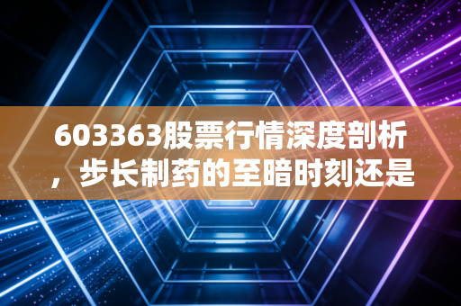 603363股票行情深度剖析，步长制药的至暗时刻还是黄金坑？中药老将的突围之路