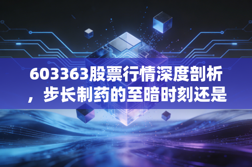 603363股票行情深度剖析，步长制药的至暗时刻还是黄金坑？中药老将的突围之路