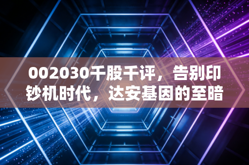 002030千股千评，告别印钞机时代，达安基因的至暗时刻还是黄金坑？