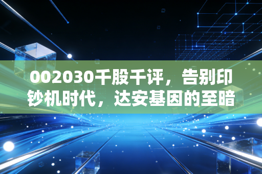 002030千股千评，告别印钞机时代，达安基因的至暗时刻还是黄金坑？