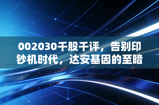 002030千股千评，告别印钞机时代，达安基因的至暗时刻还是黄金坑？