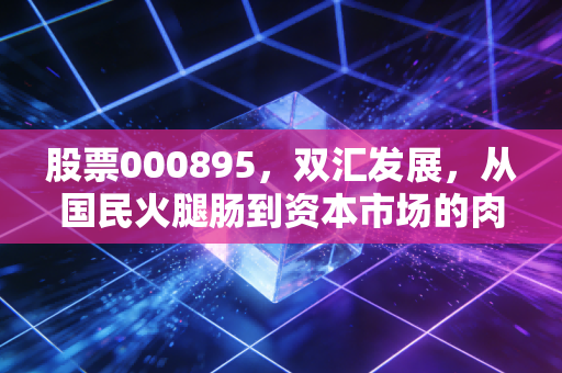 股票000895，双汇发展，从国民火腿肠到资本市场的肉价过山车，我们还能持有吗？