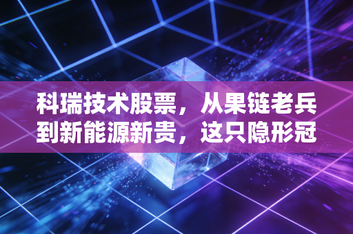 科瑞技术股票，从果链老兵到新能源新贵，这只隐形冠军还能打多久？