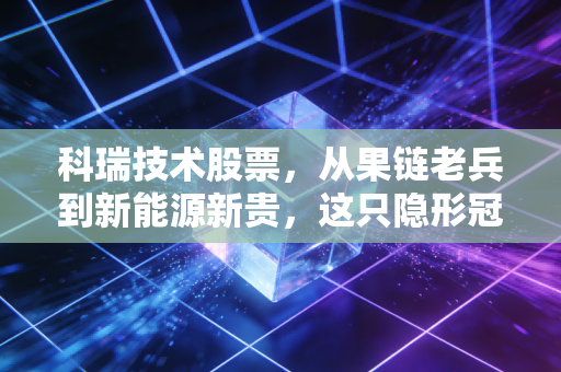科瑞技术股票，从果链老兵到新能源新贵，这只隐形冠军还能打多久？