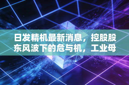 日发精机最新消息,控股股东风波下的危与机,工业母机这块蛋糕还香吗?