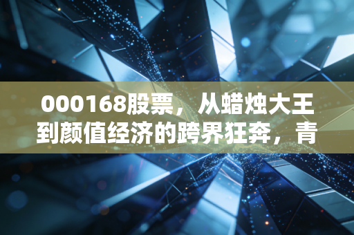 000168股票，从蜡烛大王到颜值经济的跨界狂奔，青岛金王值得重仓吗？