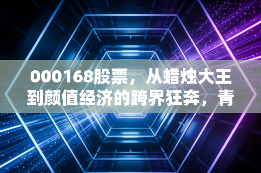 000168股票，从蜡烛大王到颜值经济的跨界狂奔，青岛金王值得重仓吗？