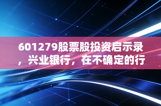 601279股票股投资启示录，兴业银行，在不确定的行情中寻找确定的收益