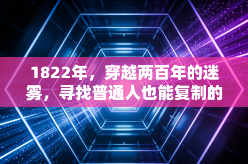 1822年,穿越两百年的迷雾,寻找普通人也能复制的财富密码
