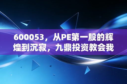 600053，从PE第一股的辉煌到沉寂，九鼎投资教会我们什么？