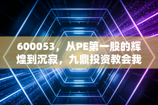 600053，从PE第一股的辉煌到沉寂，九鼎投资教会我们什么？