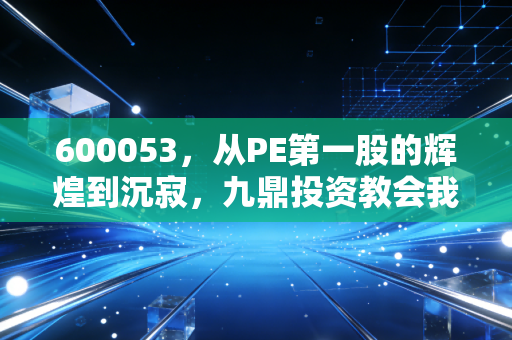 600053，从PE第一股的辉煌到沉寂，九鼎投资教会我们什么？