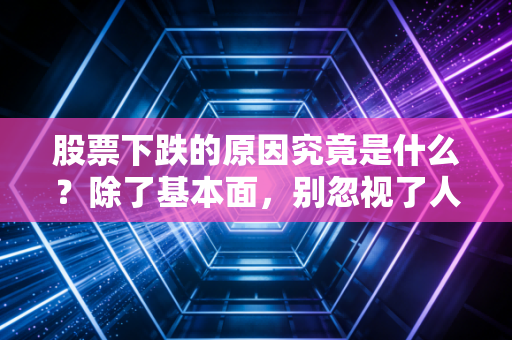 股票下跌的原因究竟是什么？除了基本面，别忽视了人性的贪婪与恐惧