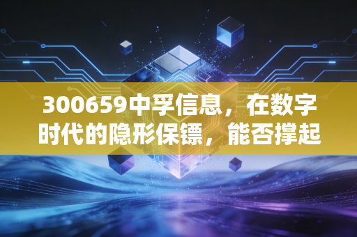 300659中孚信息，在数字时代的隐形保镖，能否撑起信创安全的半边天？