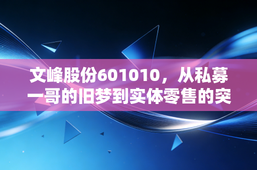 文峰股份601010，从私募一哥的旧梦到实体零售的突围，这只现金奶牛还能香多久？