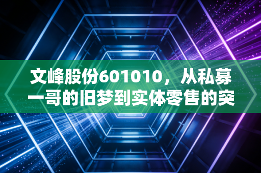 文峰股份601010，从私募一哥的旧梦到实体零售的突围，这只现金奶牛还能香多久？