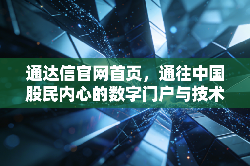 通达信官网首页,通往中国股民内心的数字门户与技术信仰