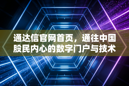 通达信官网首页，通往中国股民内心的数字门户与技术信仰