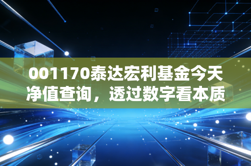 001170泰达宏利基金今天净值查询，透过数字看本质，聊聊这只老牌基金的沉浮与我们的投资心态