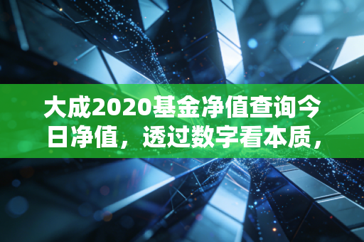 大成2020基金净值查询今日净值，透过数字看本质，聊聊老基民的那些酸甜苦辣