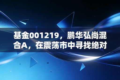 基金001219，鹏华弘尚混合A，在震荡市中寻找绝对收益的底气在哪里？