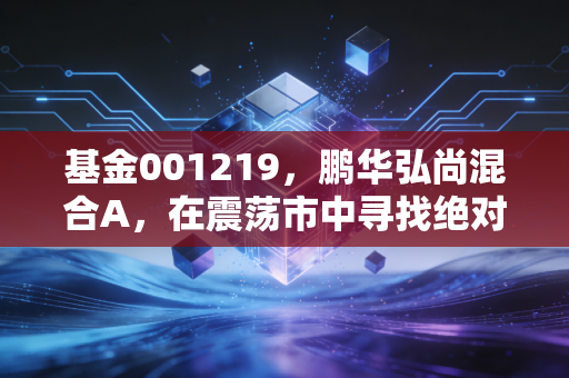 基金001219，鹏华弘尚混合A，在震荡市中寻找绝对收益的底气在哪里？