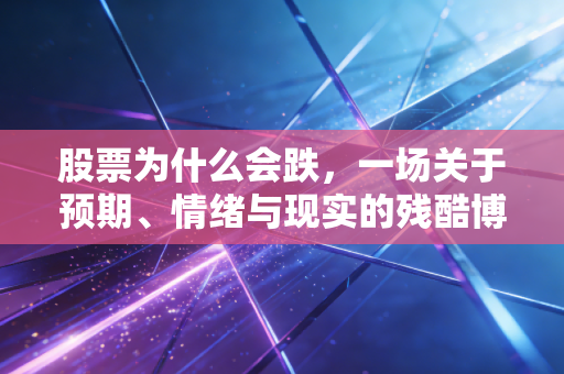 股票为什么会跌，一场关于预期、情绪与现实的残酷博弈