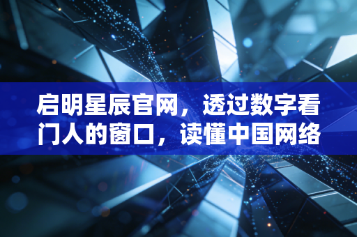 启明星辰官网，透过数字看门人的窗口，读懂中国网络安全的万亿蓝海