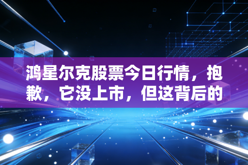 鸿星尔克股票今日行情，抱歉，它没上市，但这背后的财经逻辑更值得深思