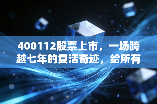 400112股票上市，一场跨越七年的复活奇迹，给所有死守退市股的投资者上了一课