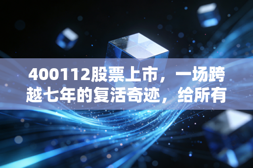 400112股票上市，一场跨越七年的复活奇迹，给所有死守退市股的投资者上了一课