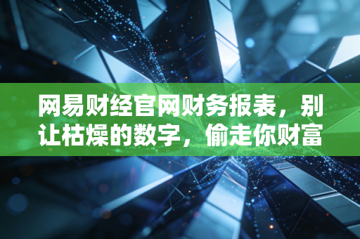 网易财经官网财务报表，别让枯燥的数字，偷走你财富增值的机会