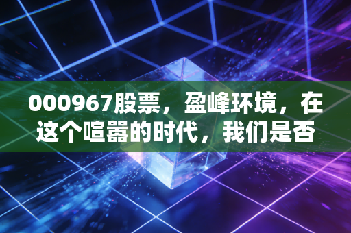 000967股票，盈峰环境，在这个喧嚣的时代，我们是否忽略了扫地僧的长期价值？