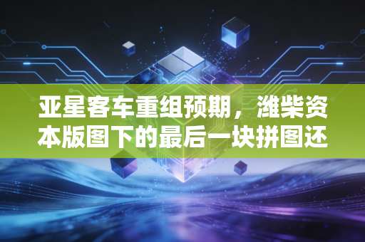 亚星客车重组预期，潍柴资本版图下的最后一块拼图还是鸡肋？