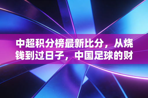 中超积分榜最新比分，从烧钱到过日子，中国足球的财务报表终于做平了吗？