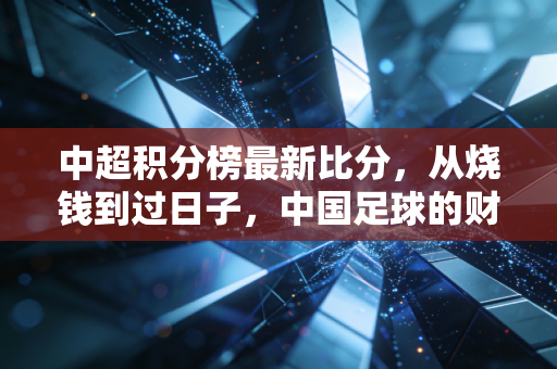 中超积分榜最新比分,从烧钱到过日子,中国足球的财务报表终于做平了吗?