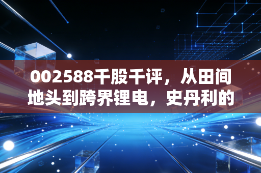 002588千股千评，从田间地头到跨界锂电，史丹利的双轮驱动能否跑赢通胀周期？