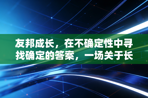 友邦成长,在不确定性中寻找确定的答案,一场关于长期主义的胜利