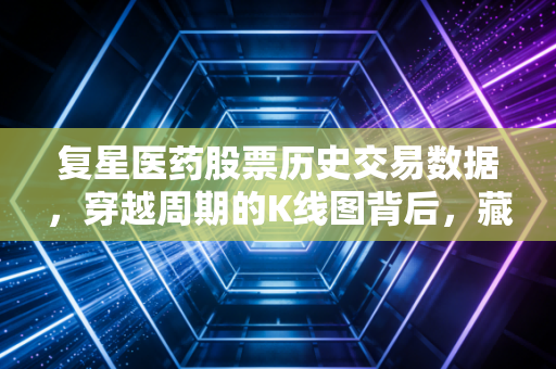 复星医药股票历史交易数据，穿越周期的K线图背后，藏着多少散户的悲欢？