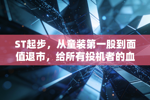 ST起步，从童装第一股到面值退市，给所有投机者的血色警示