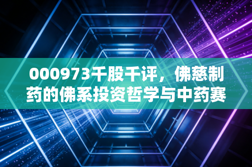 000973千股千评，佛慈制药的佛系投资哲学与中药赛道的长情告白
