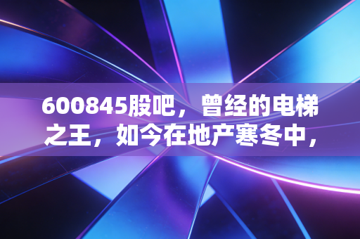 600845股吧，曾经的电梯之王，如今在地产寒冬中，散户们都在聊些什么？
