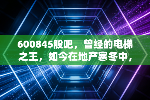 600845股吧，曾经的电梯之王，如今在地产寒冬中，散户们都在聊些什么？
