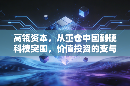高瓴资本，从重仓中国到硬科技突围，价值投资的变与不变