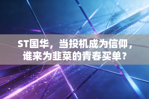 ST国华，当投机成为信仰，谁来为韭菜的青春买单？