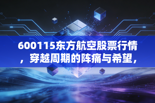 600115东方航空股票行情，穿越周期的阵痛与希望，这只大块头还能飞多高？